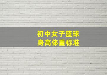 初中女子篮球 身高体重标准